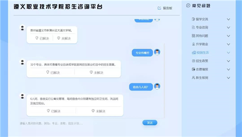 遵义职业技术学院招生咨询智能问答系统上线啦